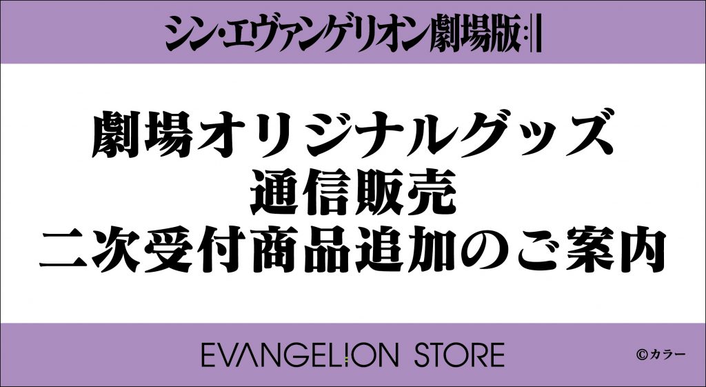 劇場オリジナルグッズの一部が増産決定！通販サイトにて3/24（水）17時より二次受付スタート – エヴァンゲリオン公式サイト