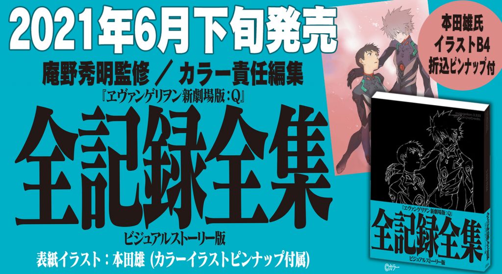 ヱヴァンゲリヲン新劇場版：Ｑ 全記録全集 ビジュアルストーリー版』2021年6月下旬発売決定 – エヴァンゲリオン公式サイト