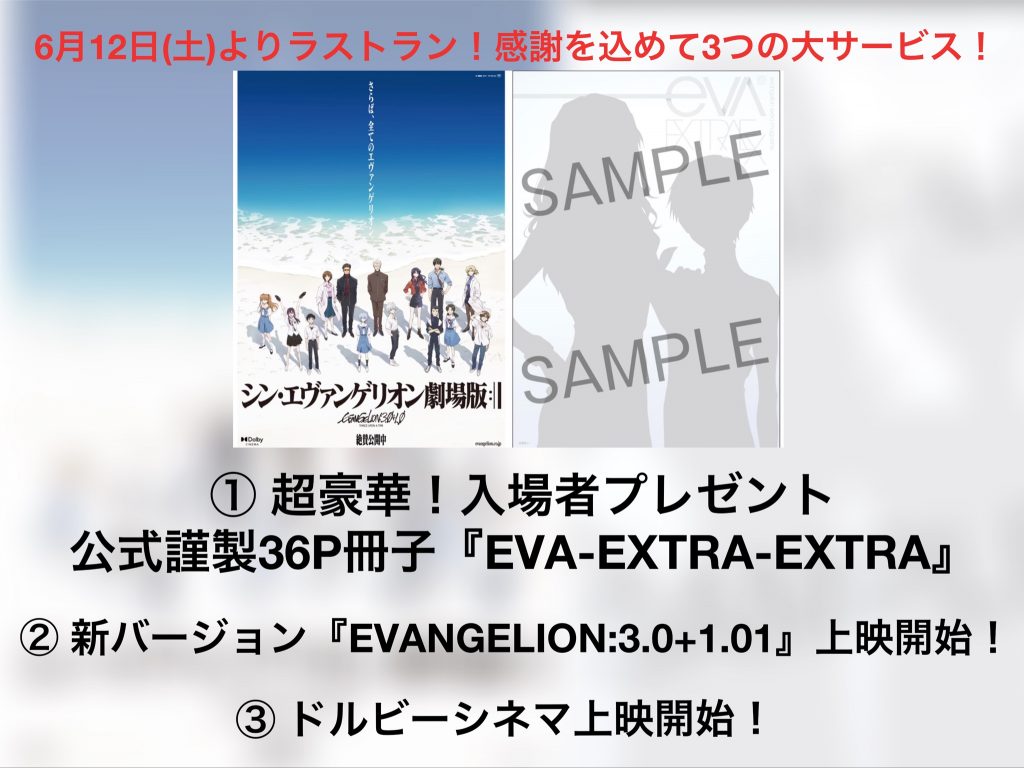 6月12日(土)より『シン・エヴァンゲリオン劇場版』ラストラン、感謝を込めて3つの大サービス！ – エヴァンゲリオン公式サイト