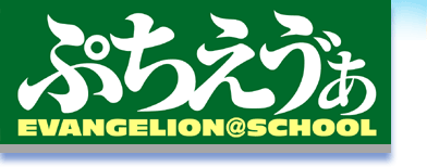 �Ղ��������i�Ղ������J���j EVANGELION��SCHOOL