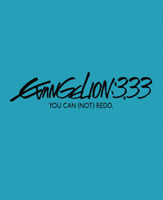 ヱヴァンゲリオン新劇場版：Q　EVANGELION:3.33 YOU CAN (NOT) REDO.