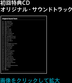 初回特典CD オリジナルサウンドトラック
